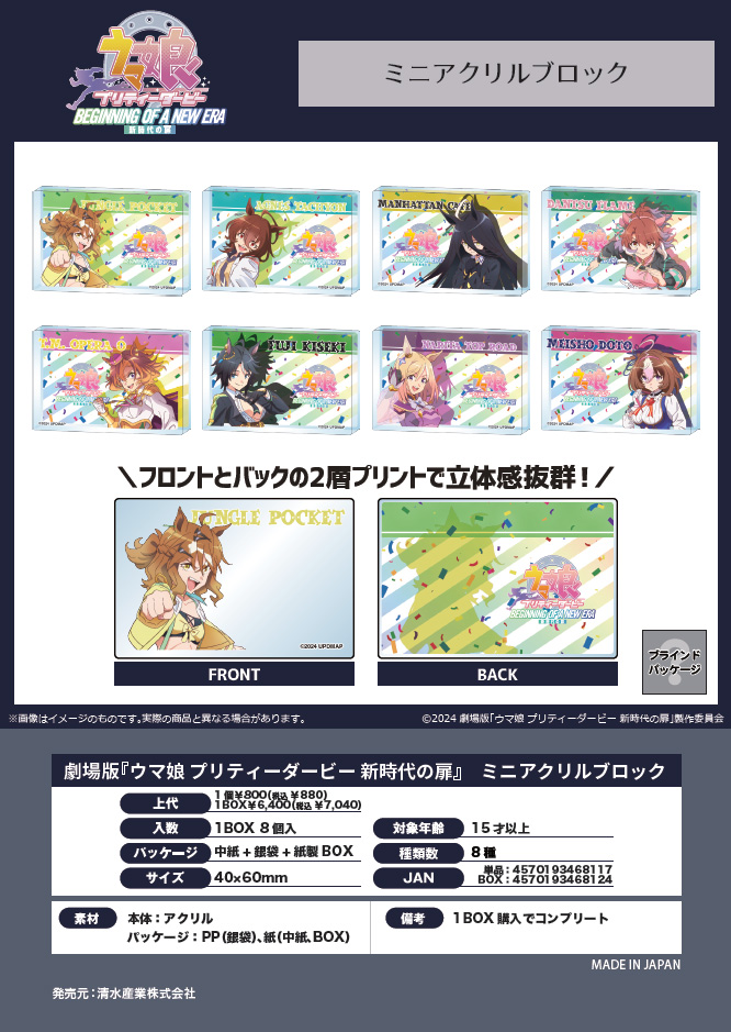 劇場版 ウマ娘 プリティーダービー 新時代の扉_ミニアクリルブロック【コンプリートBOX】