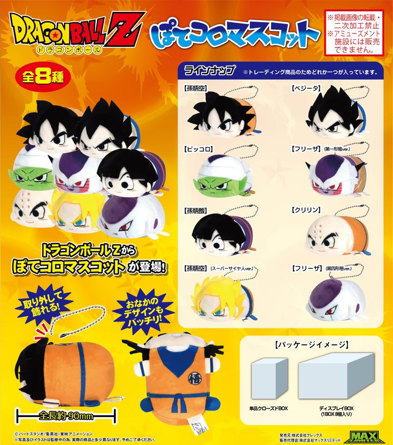 ドラゴンボールZ_DB-122 ぽてコロマスコット【BOX】 | ドラゴンボール