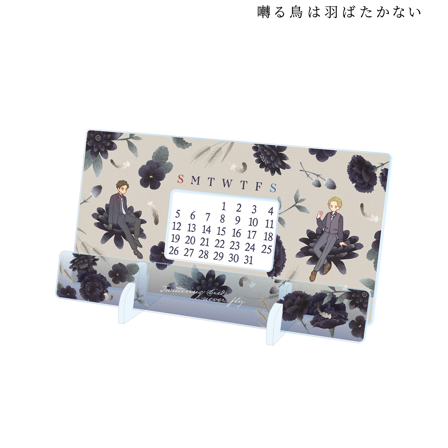 囀る鳥は羽ばたかない_矢代&百目鬼 Botania 卓上アクリル万年カレンダー ver.D