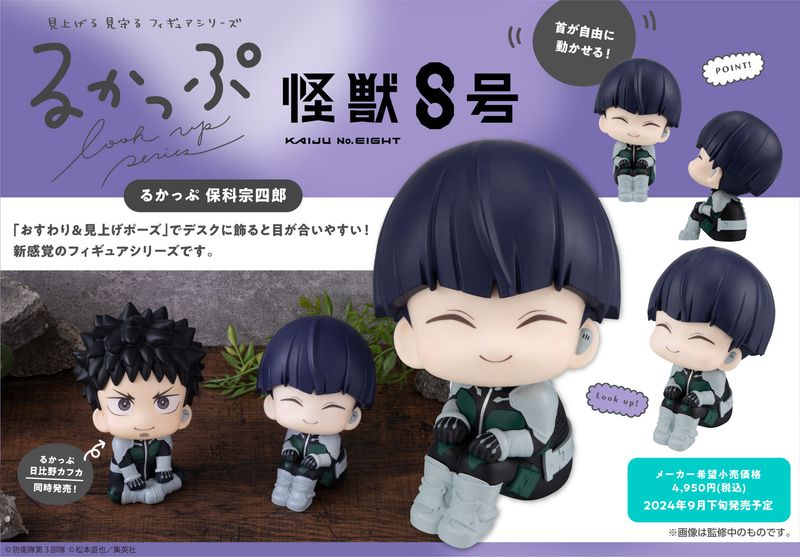 怪獣8号　保科宗四郎　るかっぷ 怪獣8号 保科宗四郎 | メガホビ MEGAHOBBY STATION