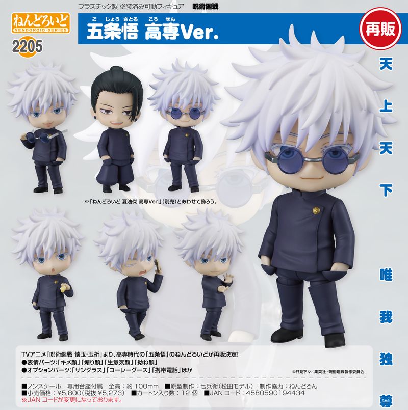 五条悟　グッズセット 呪術廻戦_ねんどろいど 五条悟 高専Ver. | 呪術廻戦公式グッズ