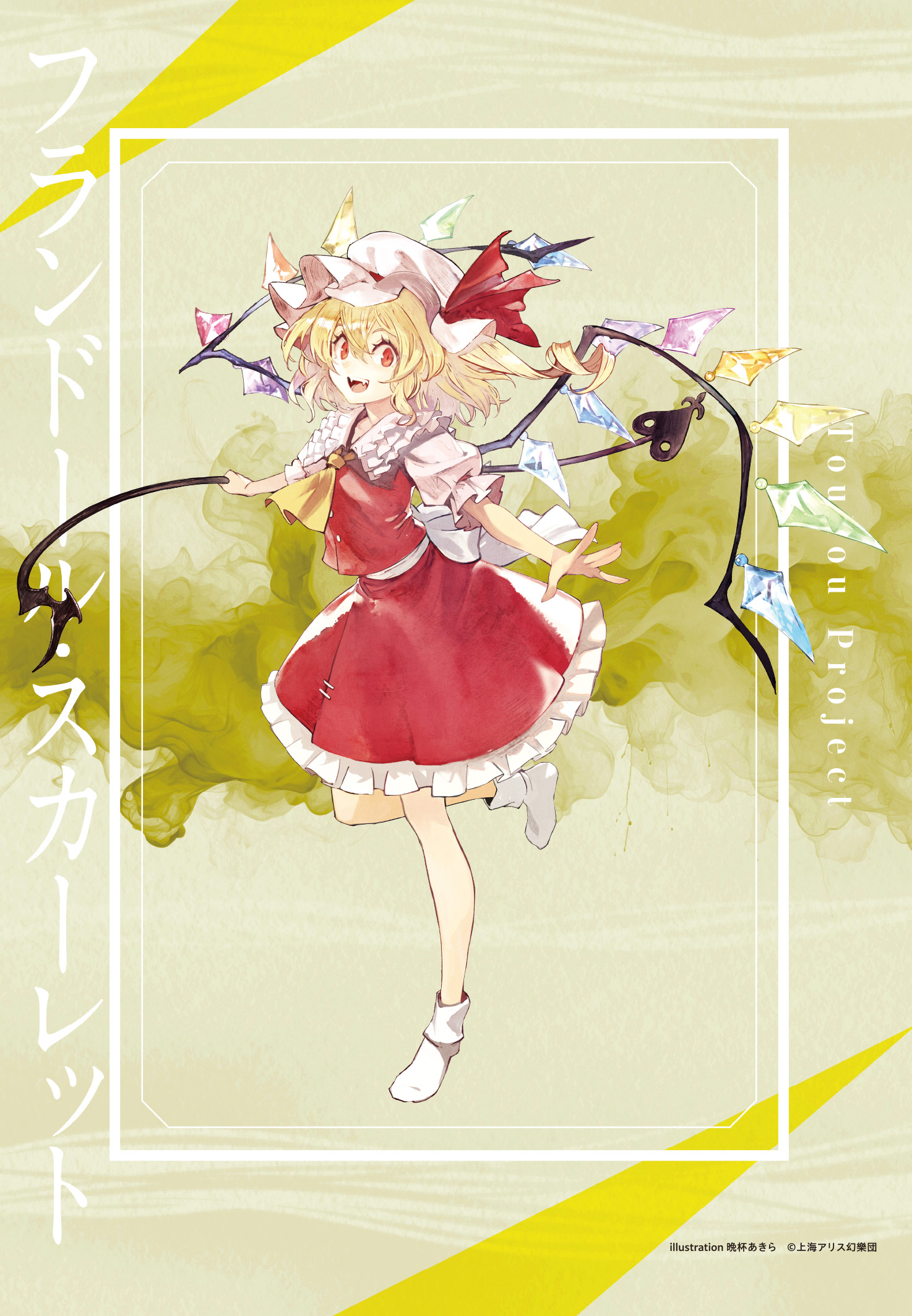 東方Project_フランドール・スカーレット 晩杯あきら B2