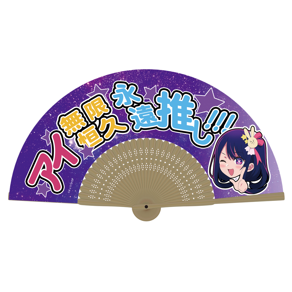 【推しの子】_アイ無限恒久永遠推し!!! 扇子