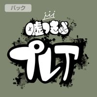 ガールズバンドクライ_Mサイズ_安和すばるの「嘘つき」 Tシャツ/MOSS