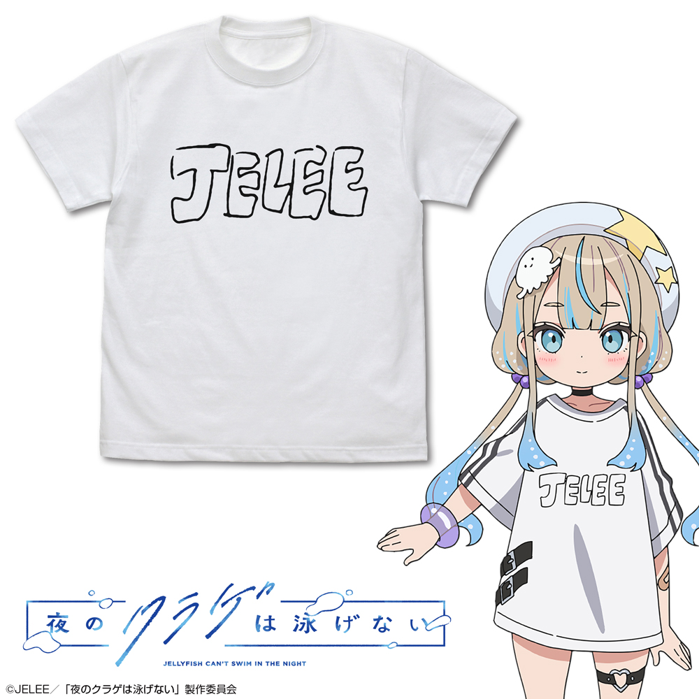 夜のクラゲは泳げない_Sサイズ_JELEE Tシャツ/WHITE
