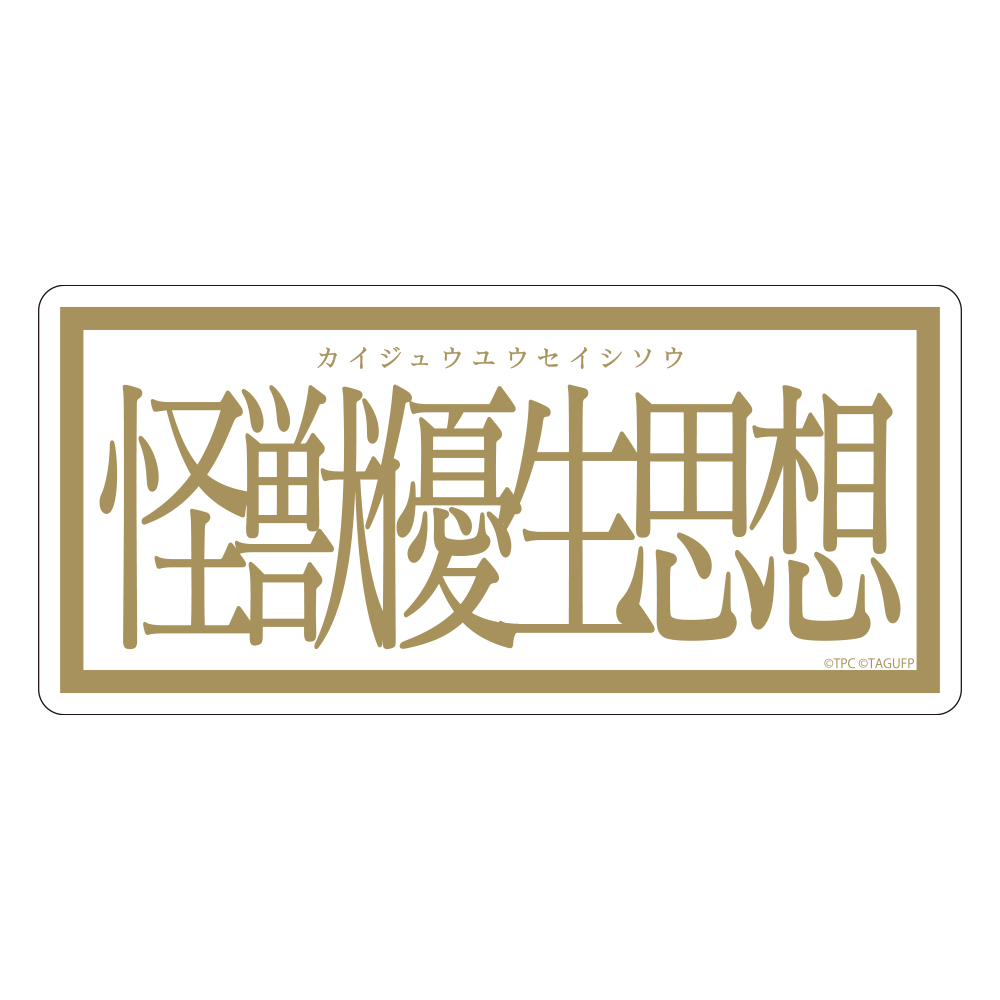 グリッドマン ユニバース_怪獣優生思想 ステッカー