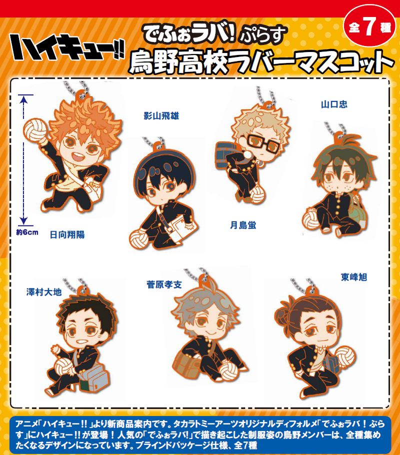 ハイキュー!!_でふぉラバ!ぷらす 烏野高校 ラバーマスコット【BOX／7個