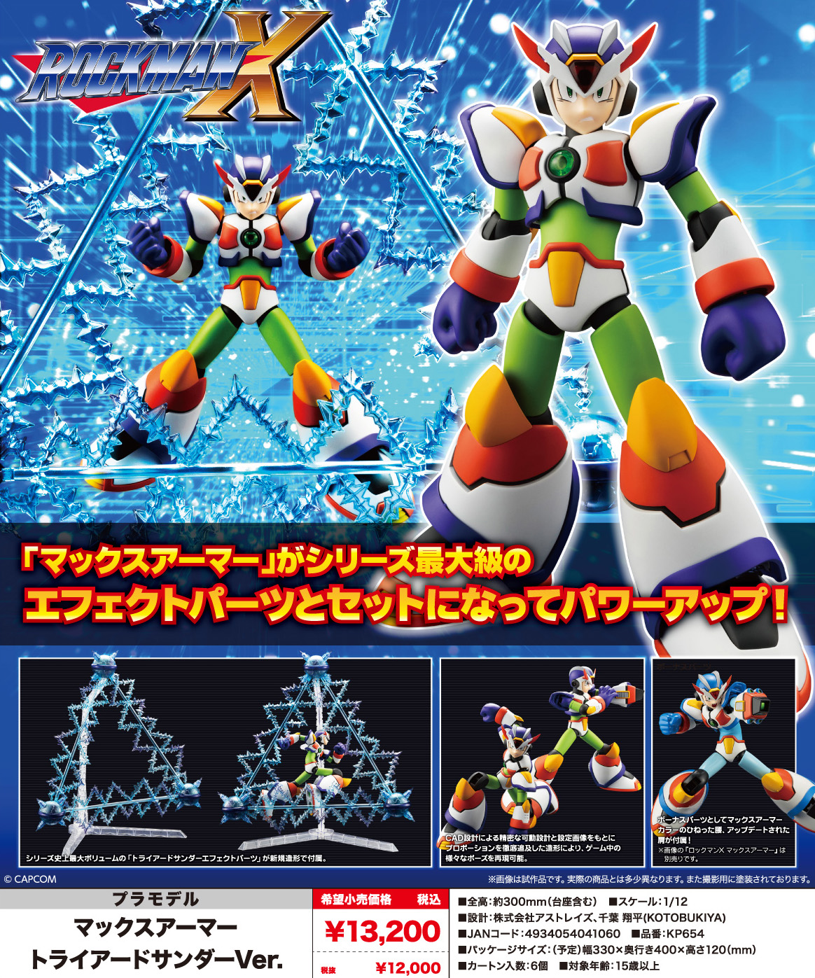 ロックマンX_マックスアーマー トライアードサンダーVer.