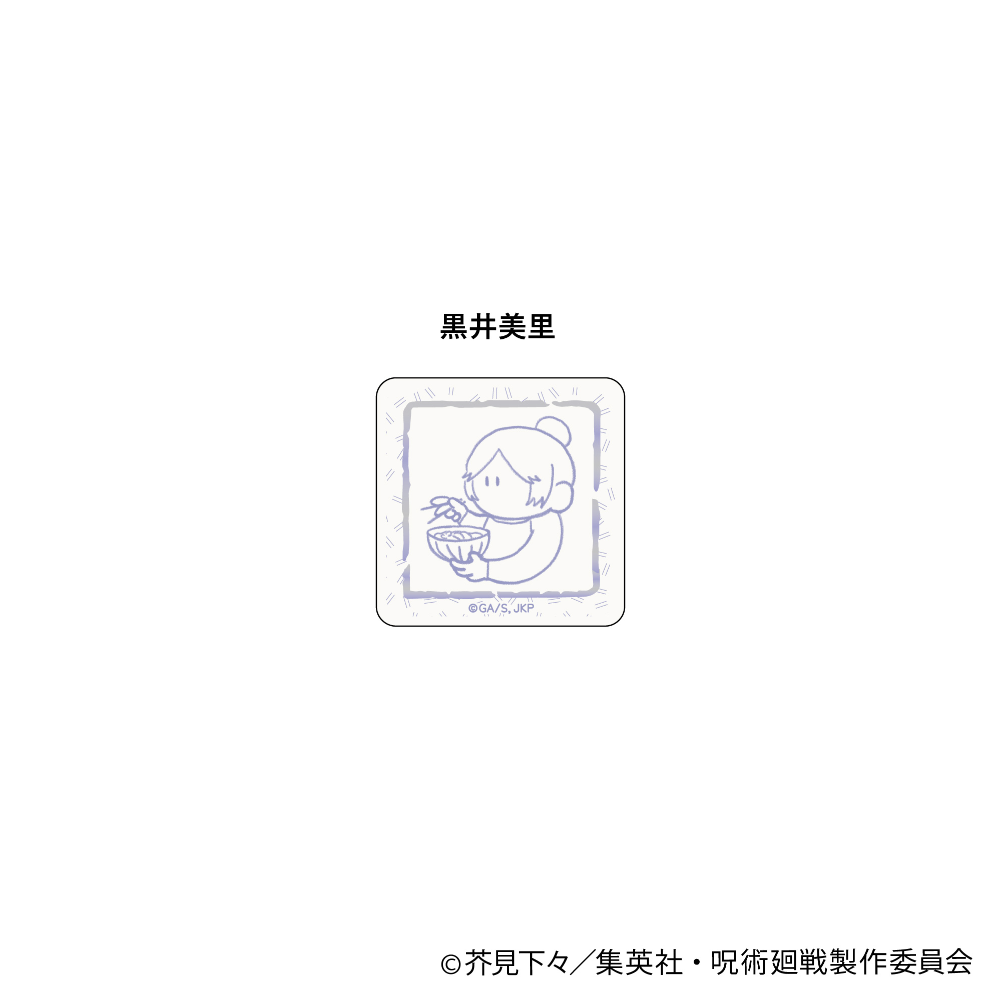 呪術廻戦_ミニアクリルクリップ-いただきます めんそーれver.-(黒井 美里)