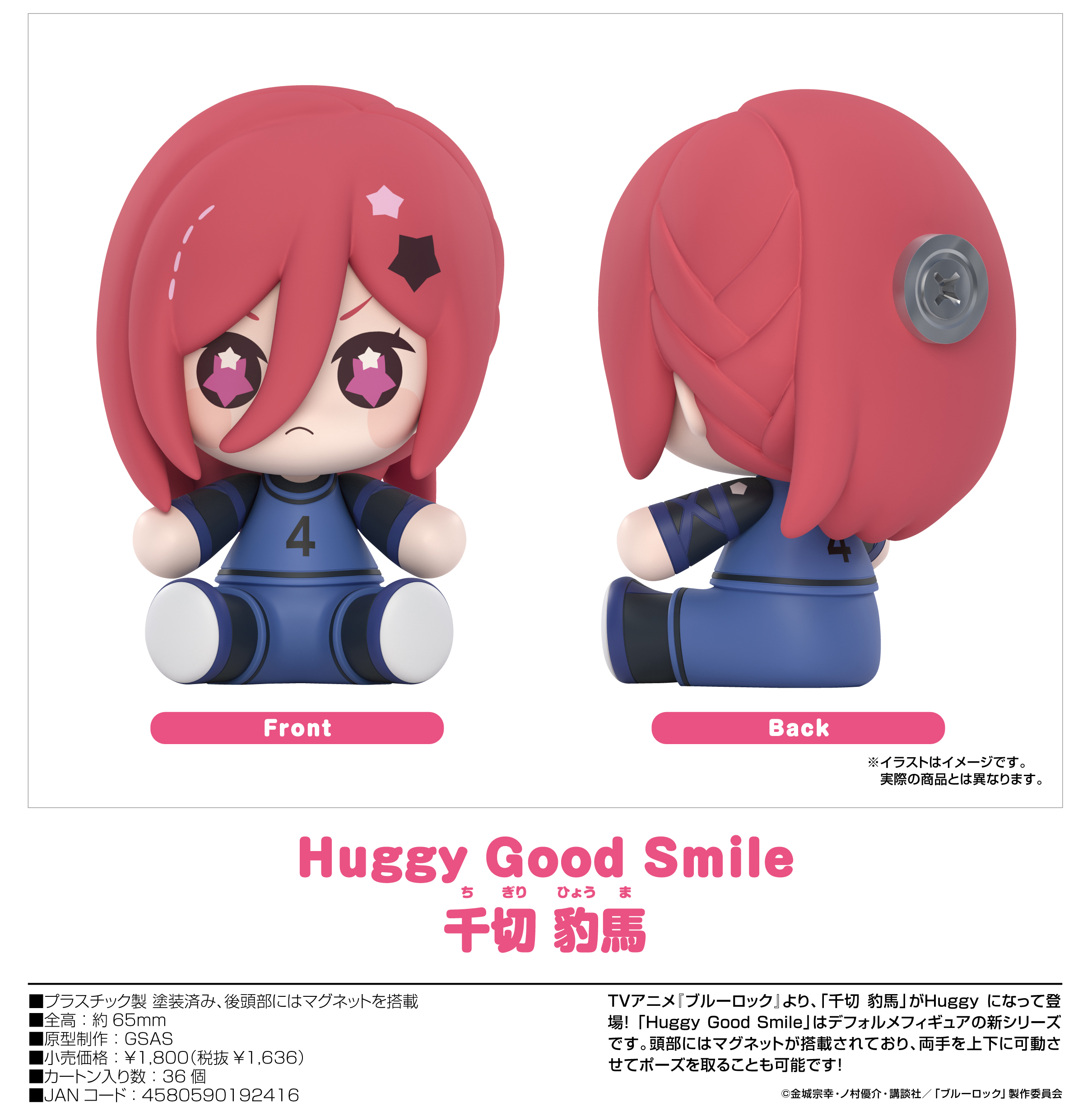 ブルーロック_Huggy Good Smile 千切豹馬