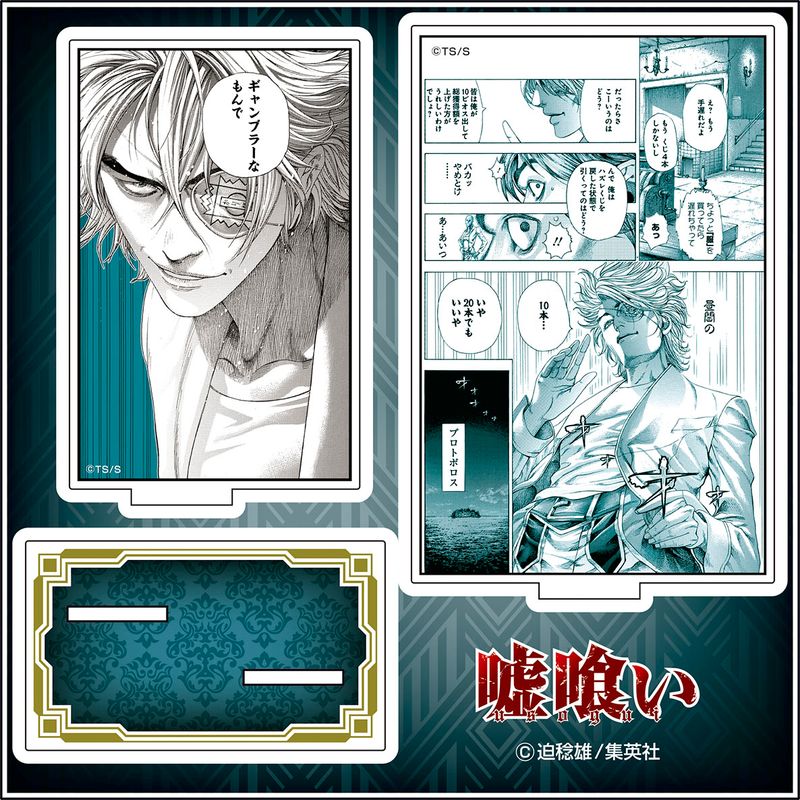 嘘喰い_アクリル台詞スタンド【A】 | 嘘喰い公式グッズ | colleize