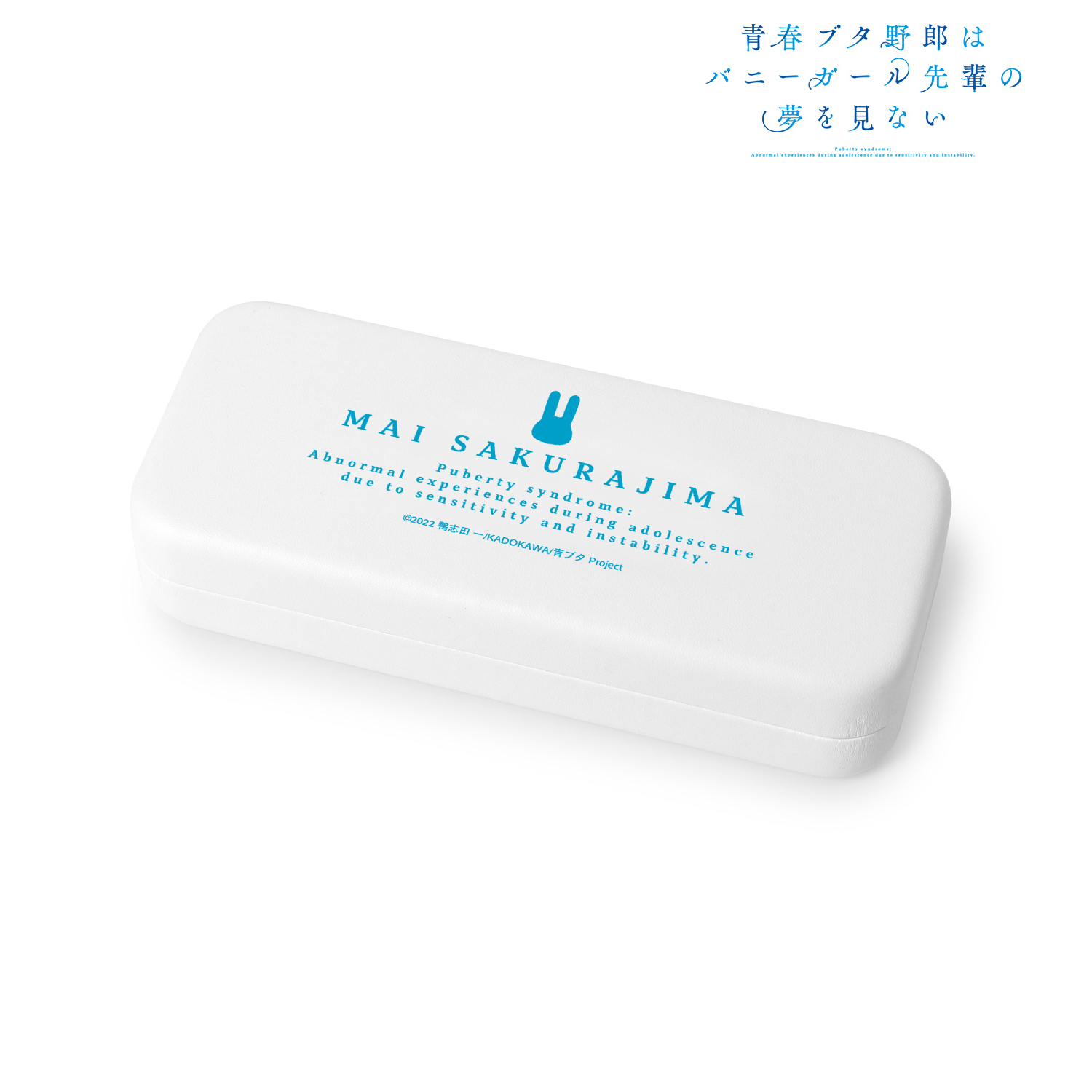 青春ブタ野郎はバニーガール先輩の夢を見ない_桜島麻衣 眼鏡ケース