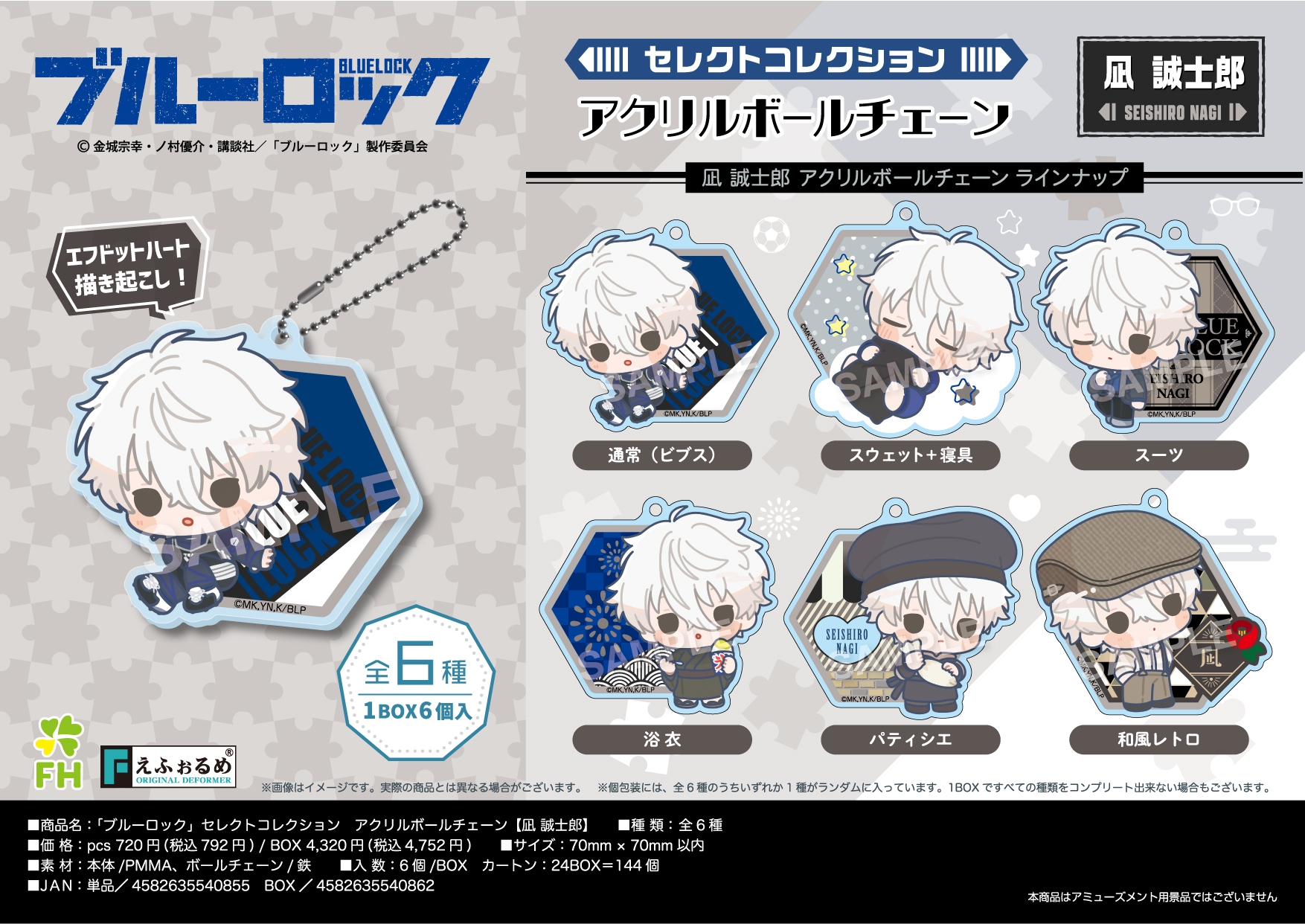 ブルーロック_セレクトコレクションアクリルボールチェーン 凪誠士郎【BOX／6個入り】