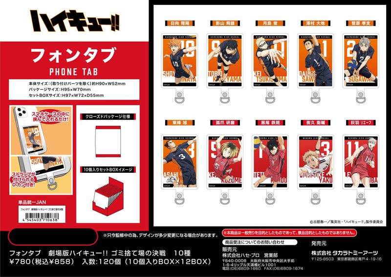 劇場版ハイキュー!! ゴミ捨て場の決戦_フォンタブ【BOX／10個入り