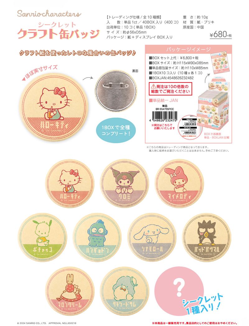 サンリオキャラクターズ_シークレットクラフト缶バッジ【BOX／10個入り