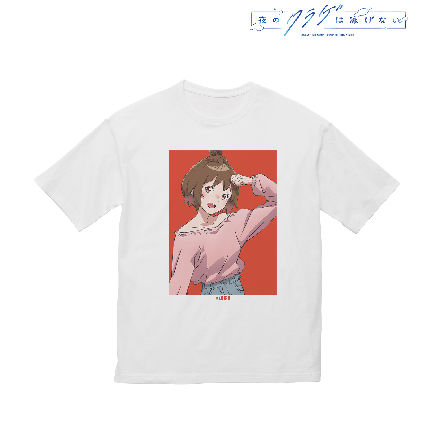 夜のクラゲは泳げない_(サイズ/S)_描き下ろし 光月まひる 渋カジファッションver. BIGシルエットTシャツユニセックス