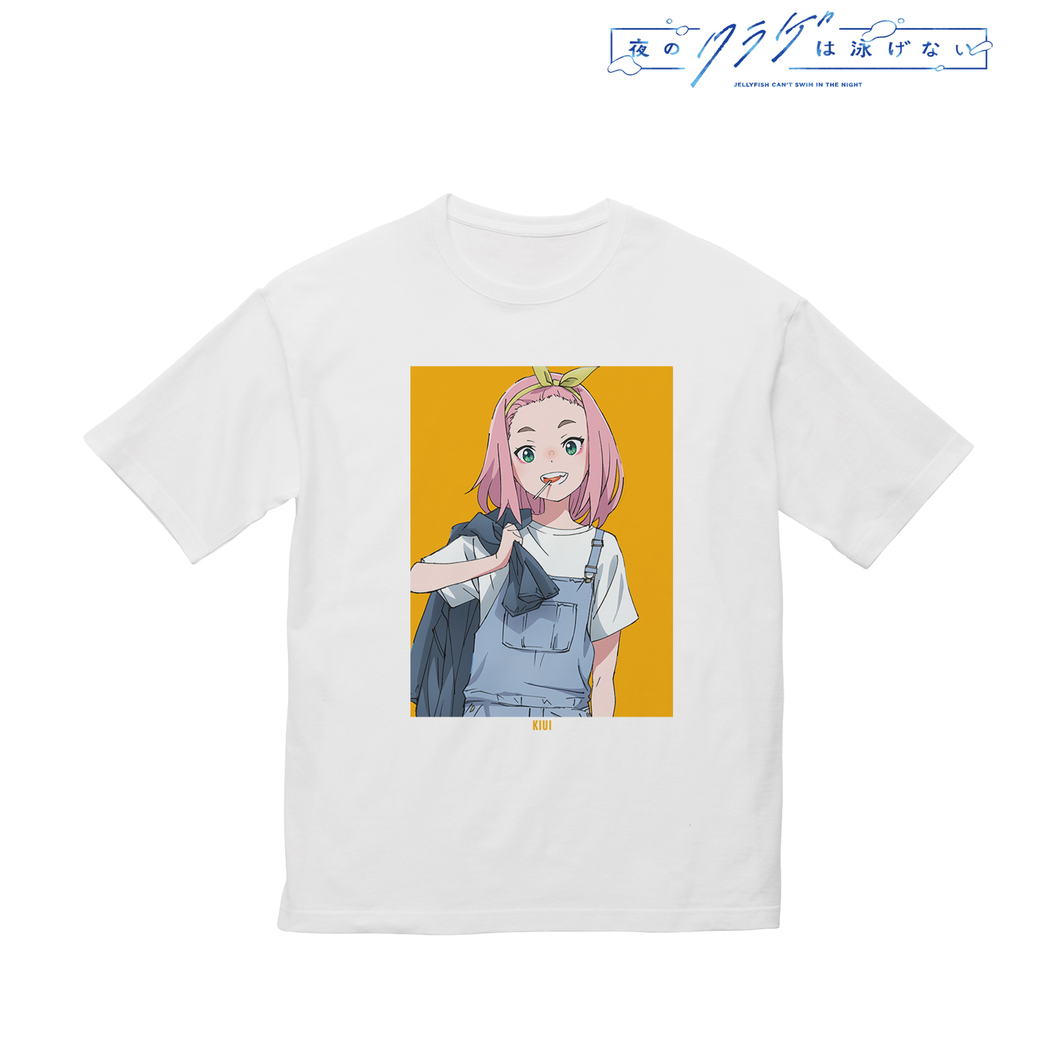 夜のクラゲは泳げない_(サイズ/S)_描き下ろし 渡瀬キウイ 渋カジファッションver. BIGシルエットTシャツユニセックス