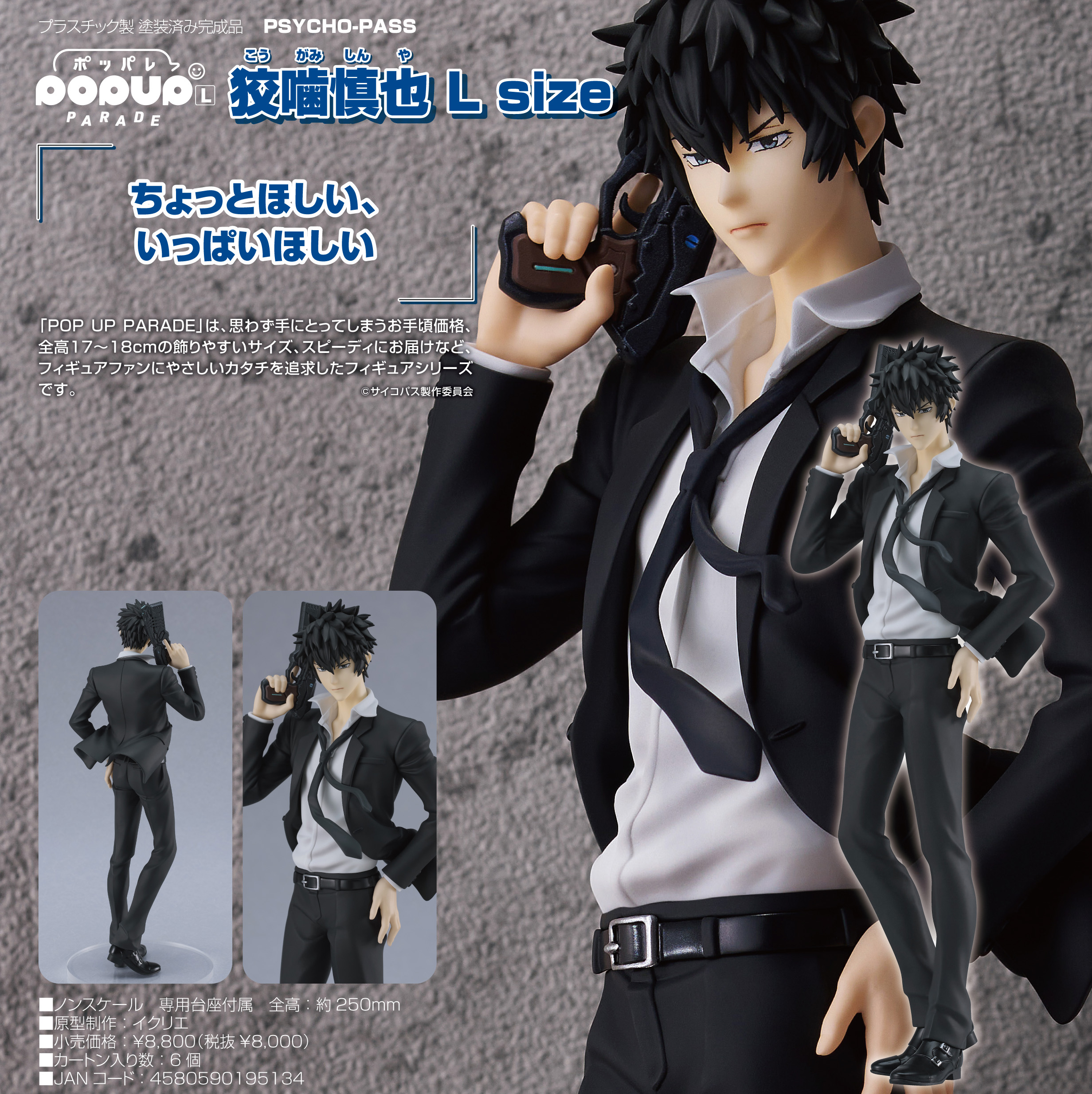 PSYCHO-PASS_L size_POP UP PARADE 狡噛慎也