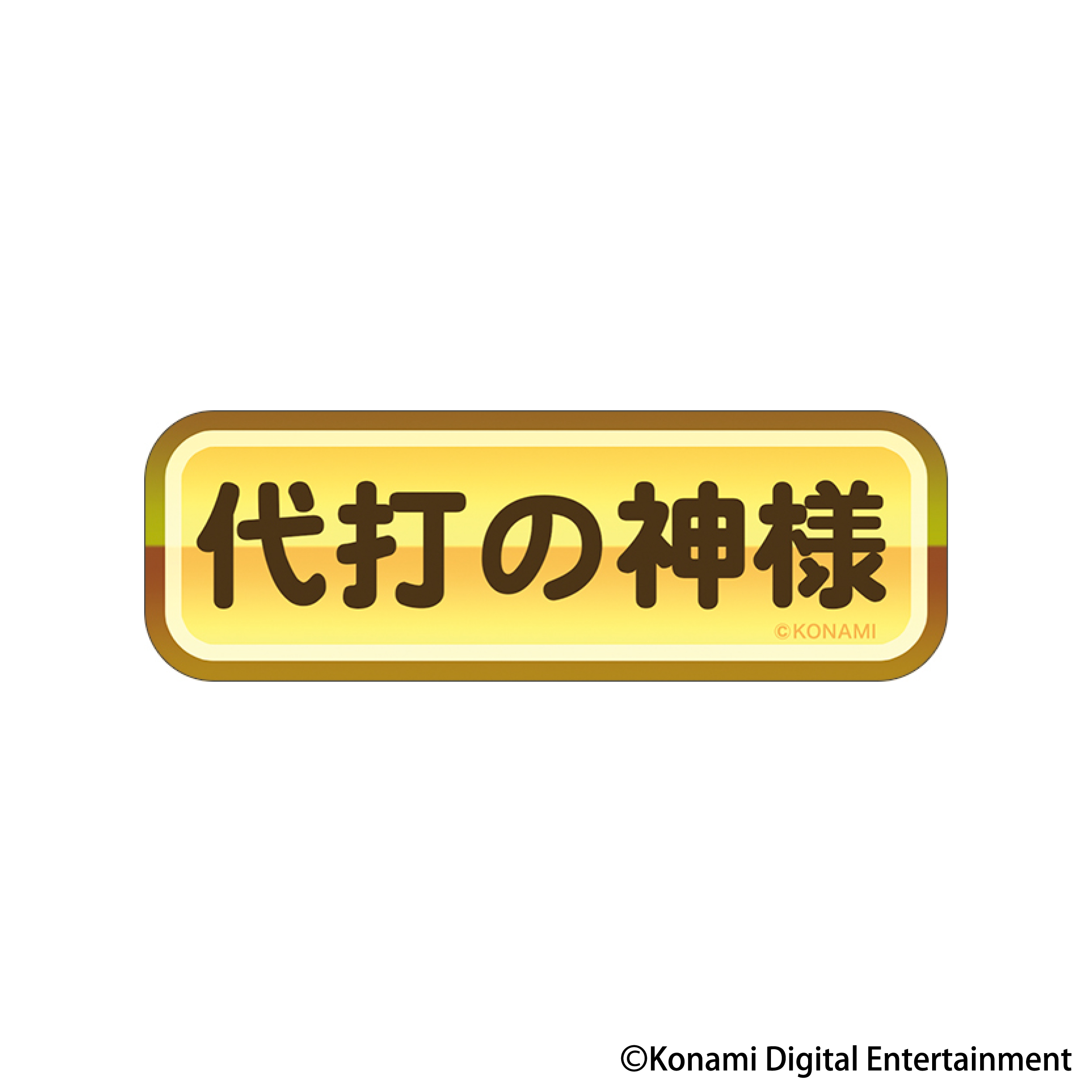 パワフルプロ野球_金特ステッカー／代打の神様