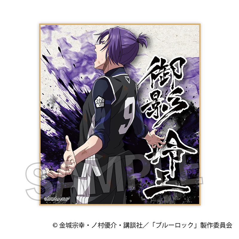 ブルーロック_咆哮!!ギラギラ色紙　　御影玲王