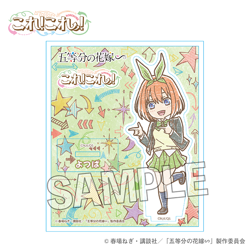 五等分の花嫁∽_これ!これ!アクリルスタンドプレート　中野四葉