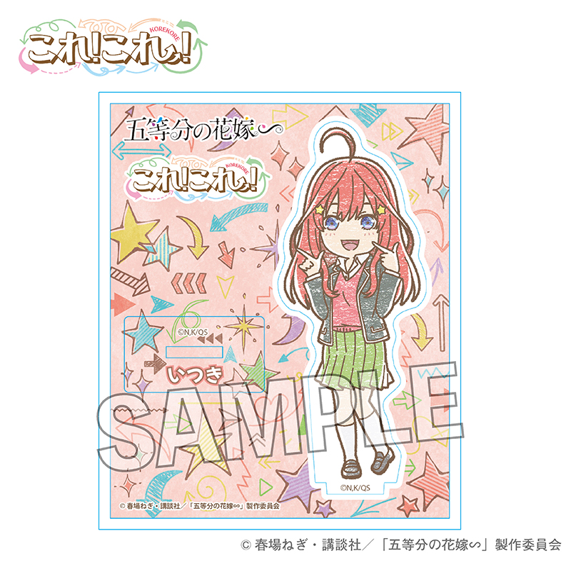 五等分の花嫁∽_これ!これ!アクリルスタンドプレート　中野五月