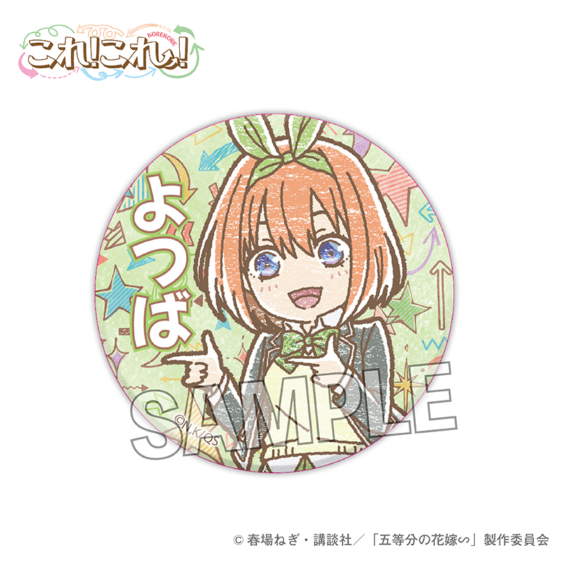 五等分の花嫁∽_これ!これ!缶バッジ 中野四葉 | 公式グッズ・公式 