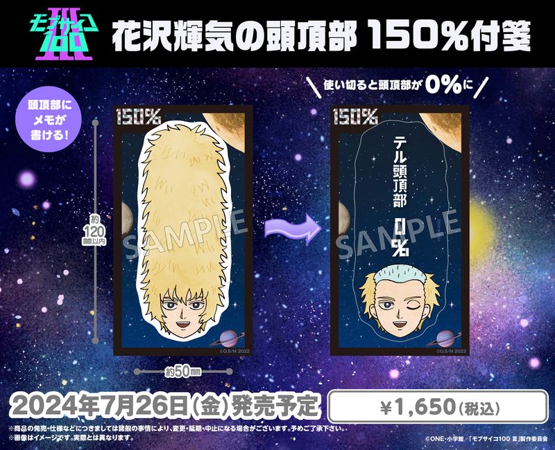 モブサイコ100 III_花沢輝気の頭頂部150%付箋 | モブサイコ100