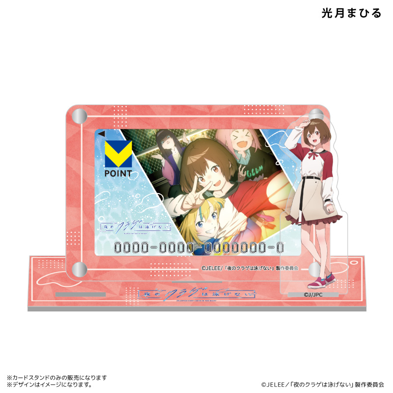 夜のクラゲは泳げない_アクスタ付きカードスタンド　光月まひる