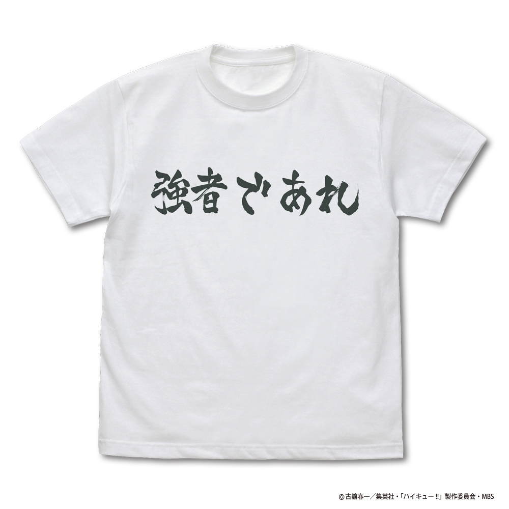 ハイキュー!! TO THE TOP_Sサイズ_白鳥沢学園高校バレーボール部「強者であれ」応援旗 Tシャツ/WHITE-