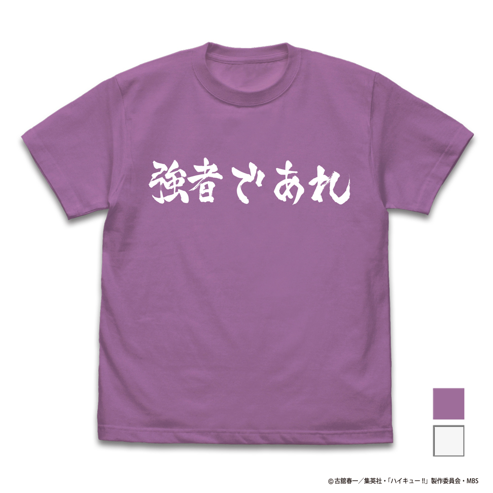 ハイキュー!! TO THE TOP_Lサイズ_白鳥沢学園高校バレーボール部「強者であれ」応援旗 Tシャツ/LAVENDER-