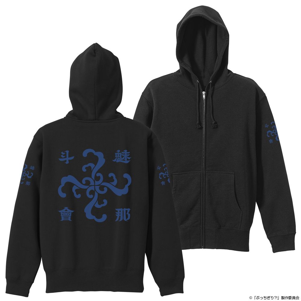 ぶっちぎり?!_Mサイズ_魅那斗會 ジップパーカー/BLACK- | 公式