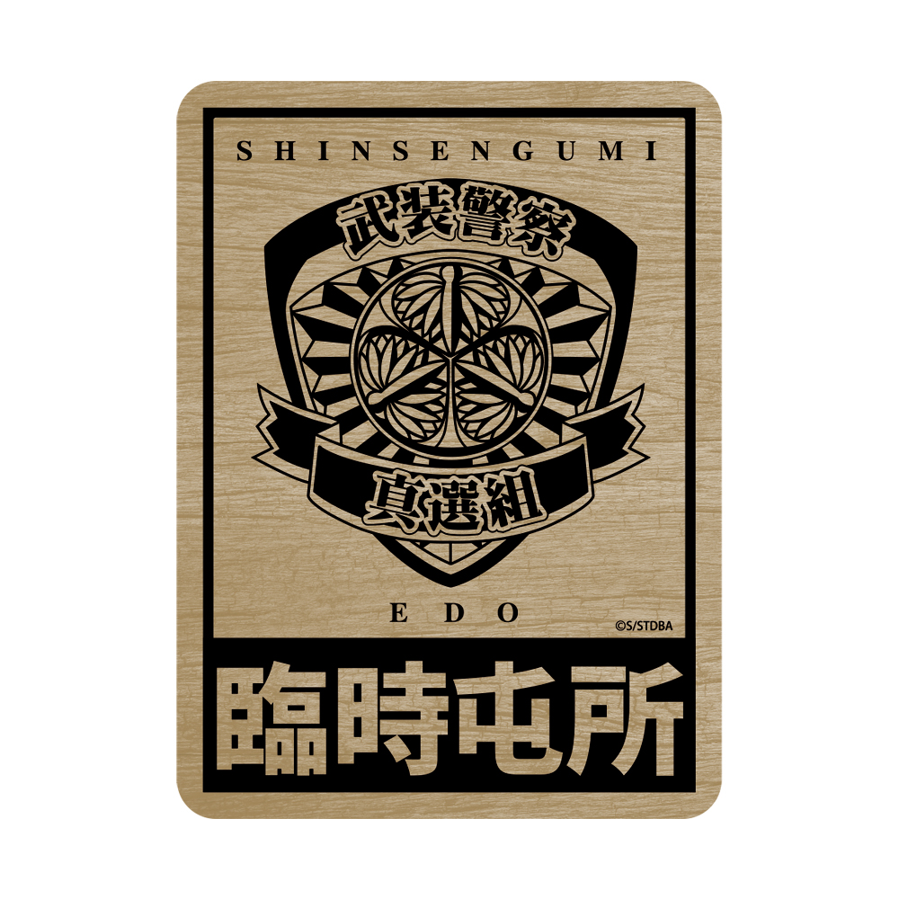 銀魂 ぎんたま．_武装警察真選組 ステッカー