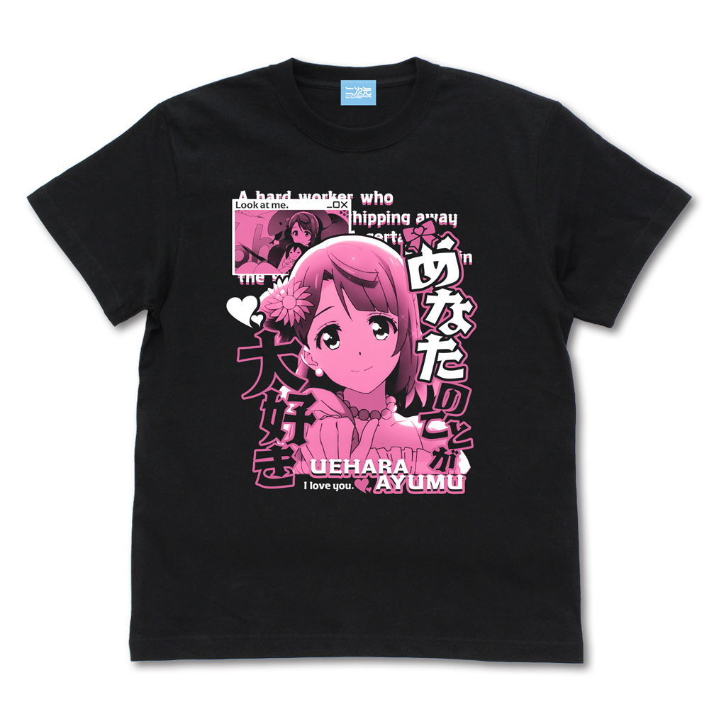 ラブライブ！虹ヶ咲学園スクールアイドル同好会_Sサイズ_上原 歩夢 エモーショナルTシャツ/BLACK-