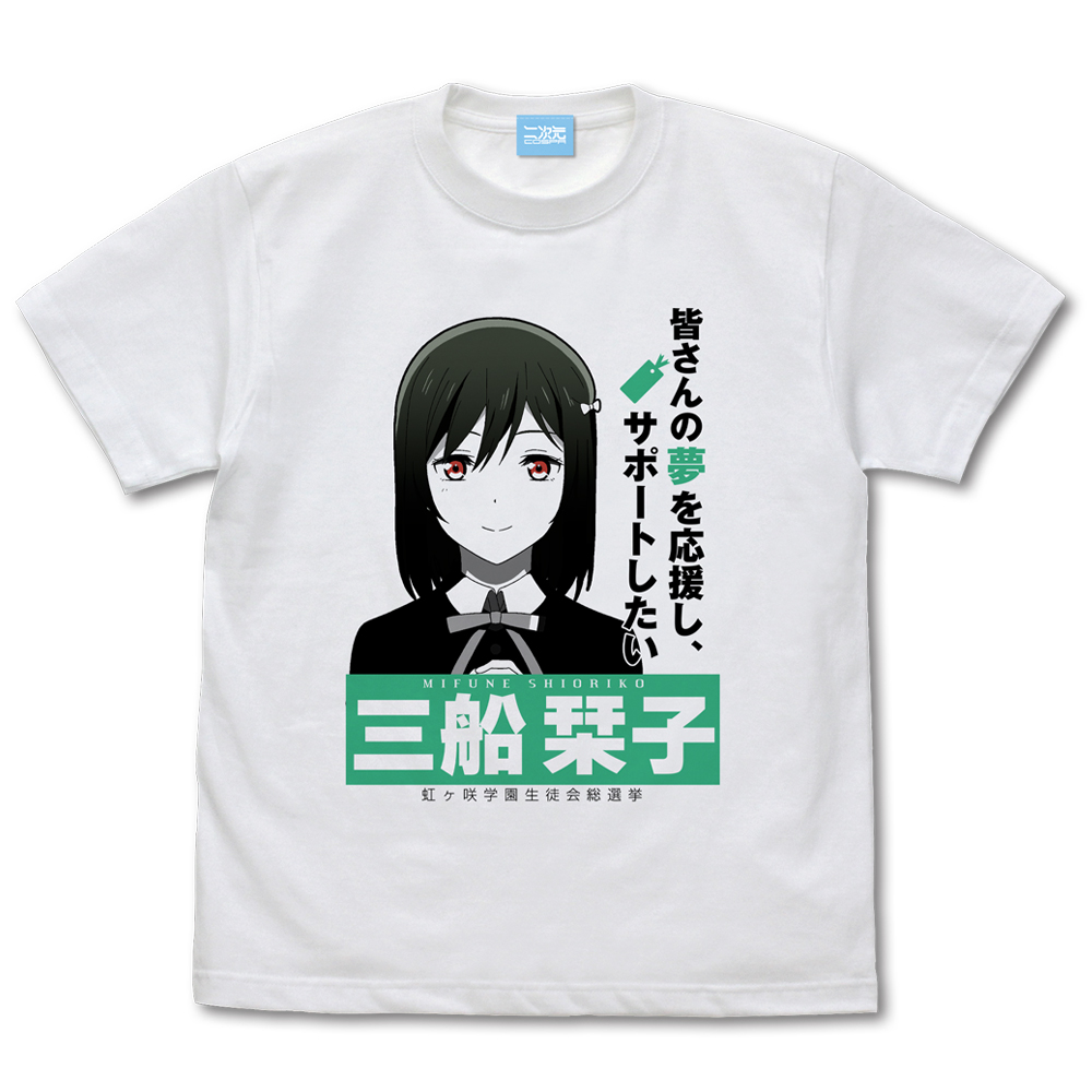 ラブライブ！虹ヶ咲学園スクールアイドル同好会_Lサイズ_三船 栞子 エモーショナルTシャツ/WHITE-