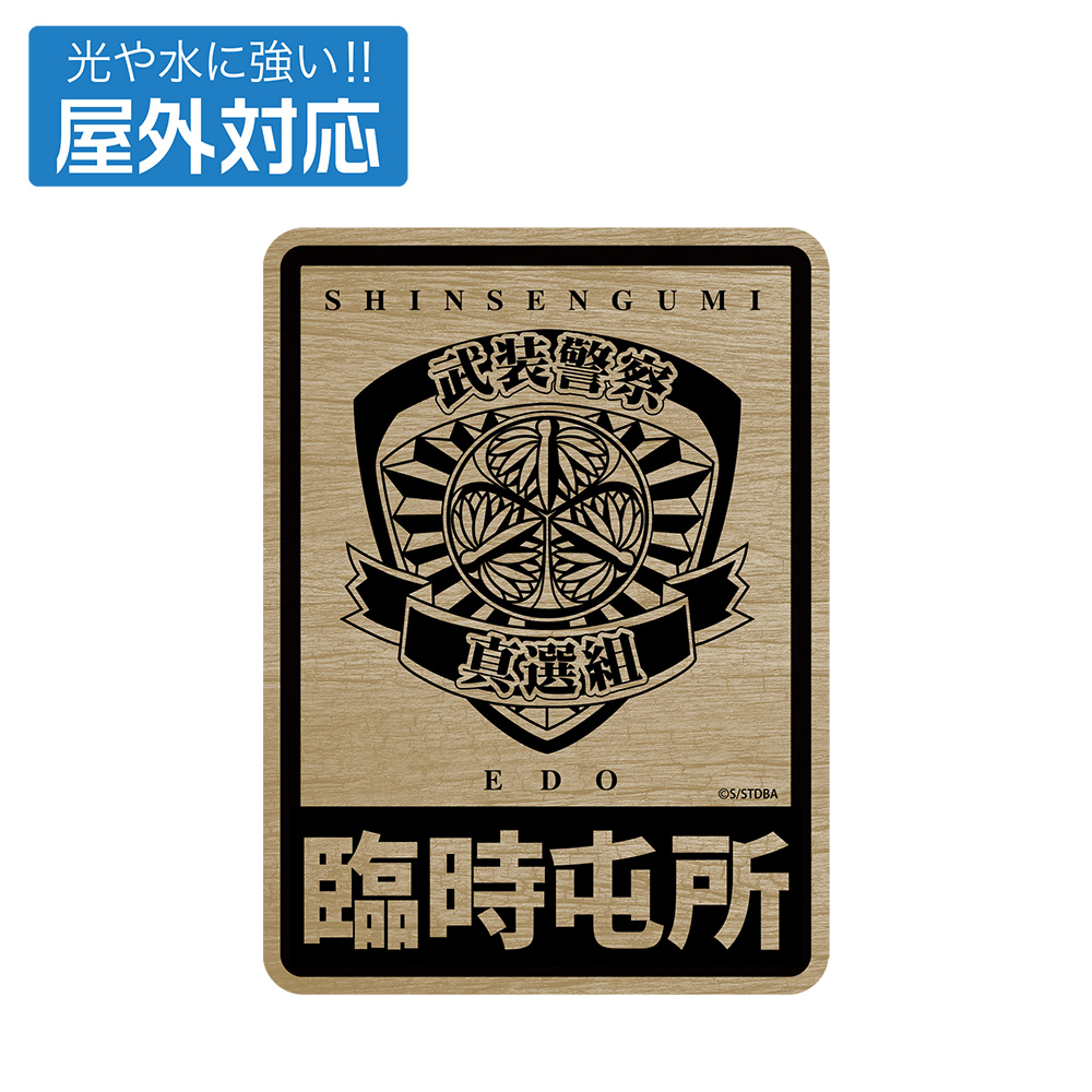 銀魂．_武装警察真選組 屋外対応ステッカー