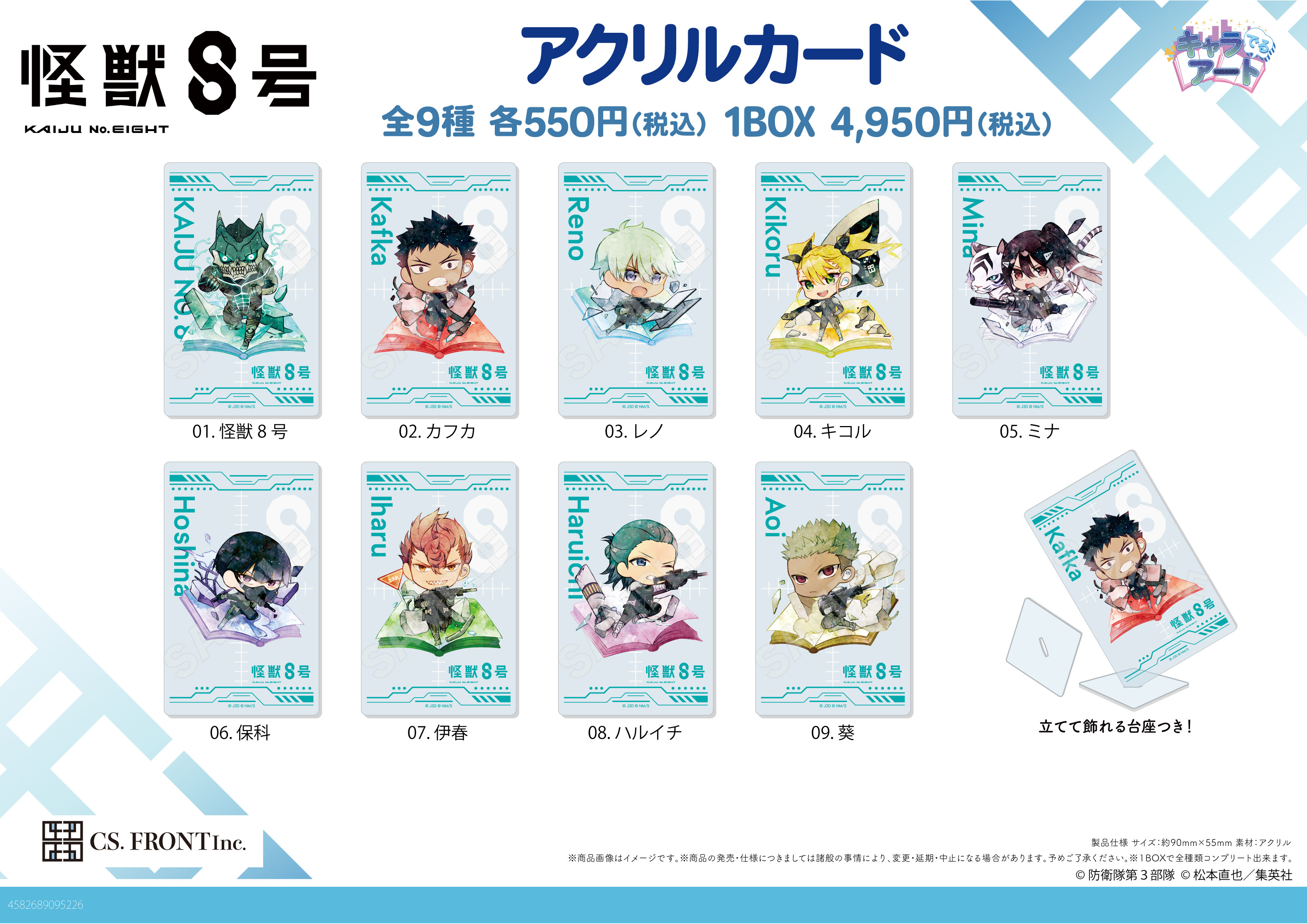 怪獣8号_キャラでるアート アクリルカード 01【コンプリートBOX/ 9パック入り】