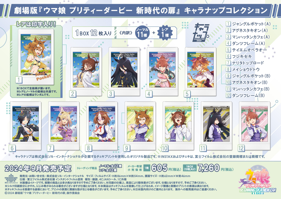 劇場版 ウマ娘 プリティーダービー 新時代の扉_キャラナップコレクション【コンプリートBOX/ 12個入り】