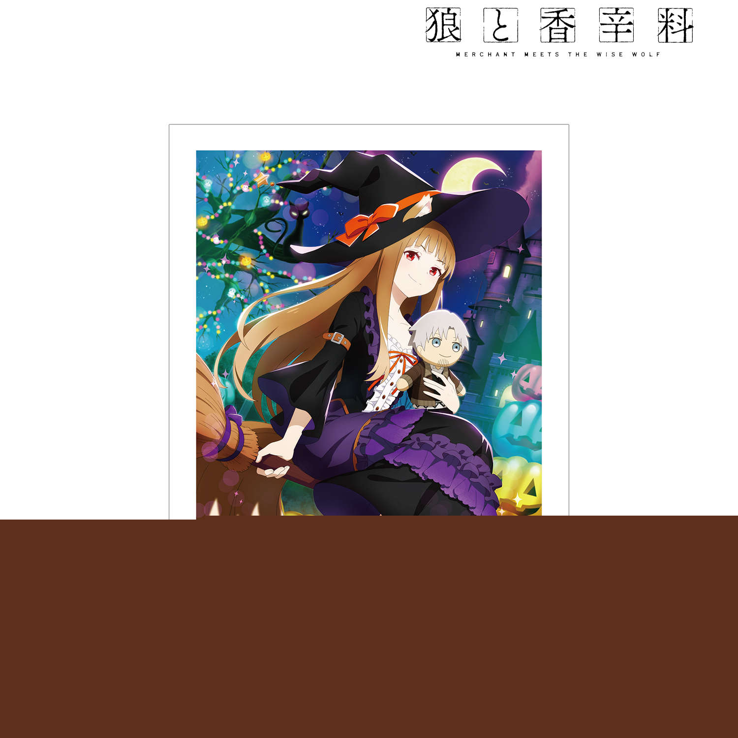 狼と香辛料 MERCHANT MEETS THE WISE WOLF_ホロ 「ハロウィン」ビジュアル A3マット加工ポスター
