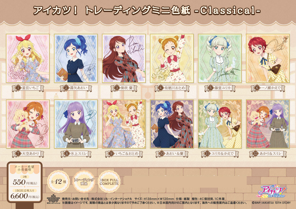 アイカツ!_トレーディングミニ色紙 -Classical-【コンプリートBOX／12個入り】