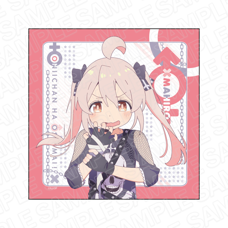 お兄ちゃんはおしまい!_マイクロファイバー 緒山まひろ みんなで厨二病 ver.