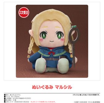 ダンジョン飯 コレぬい ぬいぐるみ マルシル センシ 2種セット