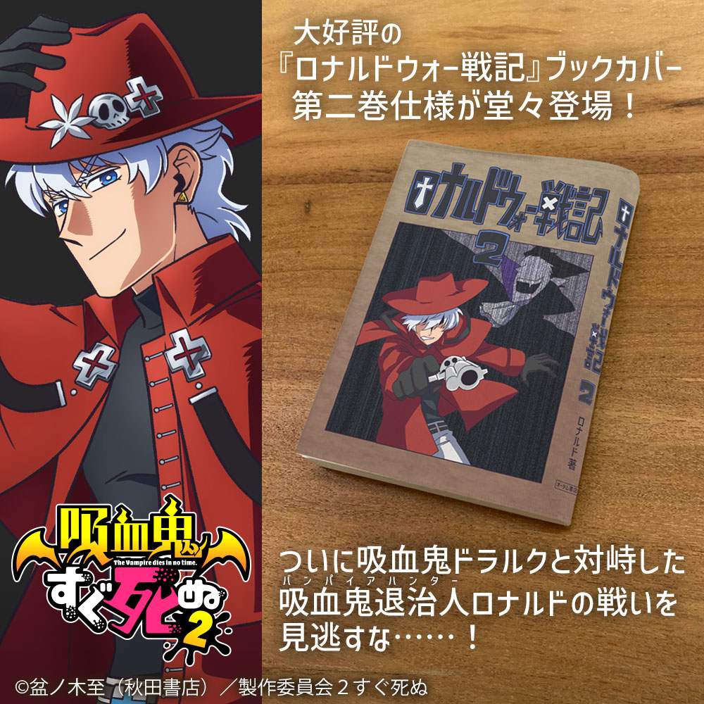 吸血鬼すぐ死ぬ２_ロナルドウォー戦記 第二巻 ブックカバー 新書判