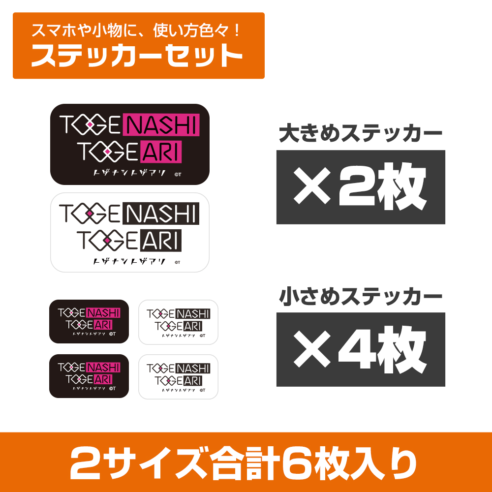 ガールズバンドクライ_トゲナシトゲアリ ミニステッカーセット