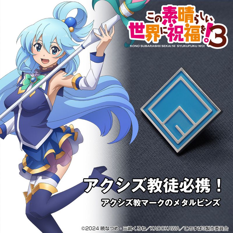 この素晴らしい世界に祝福を!3_アクシズ教 ピンズ | この素晴らしい