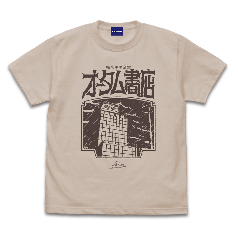 吸血鬼すぐ死ぬ２_XLサイズ_暗黒中小企業・オータム書店 Tシャツ/SAND BEIGE-