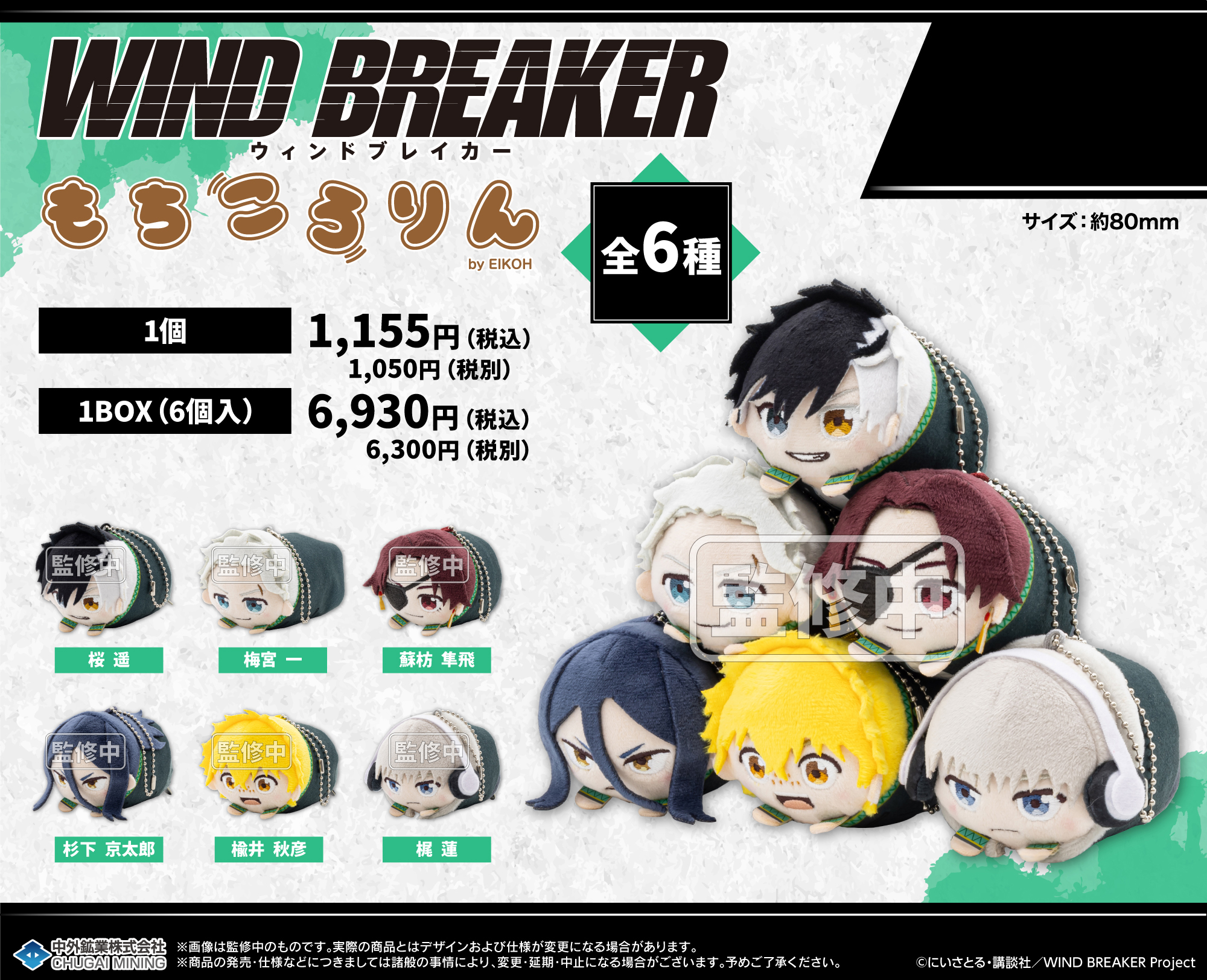 WIND BREAKER_もちころりん ぬいぐるみマスコット【BOX/ 6個入り】