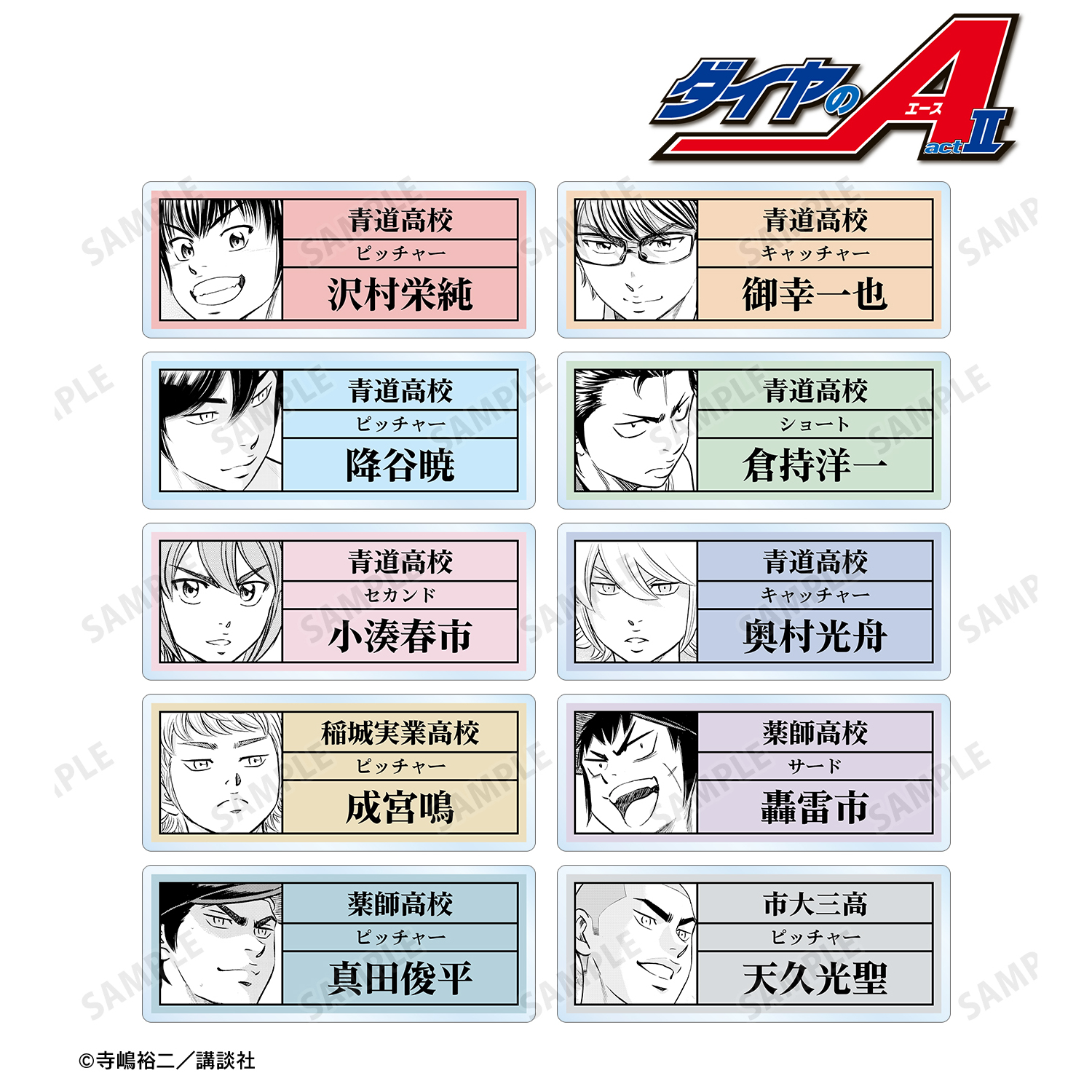原作 ダイヤのA act?_トレーディング原作コマアクリルネームプレート(単位/BOX)【コンプリートBOX/10パック入り】