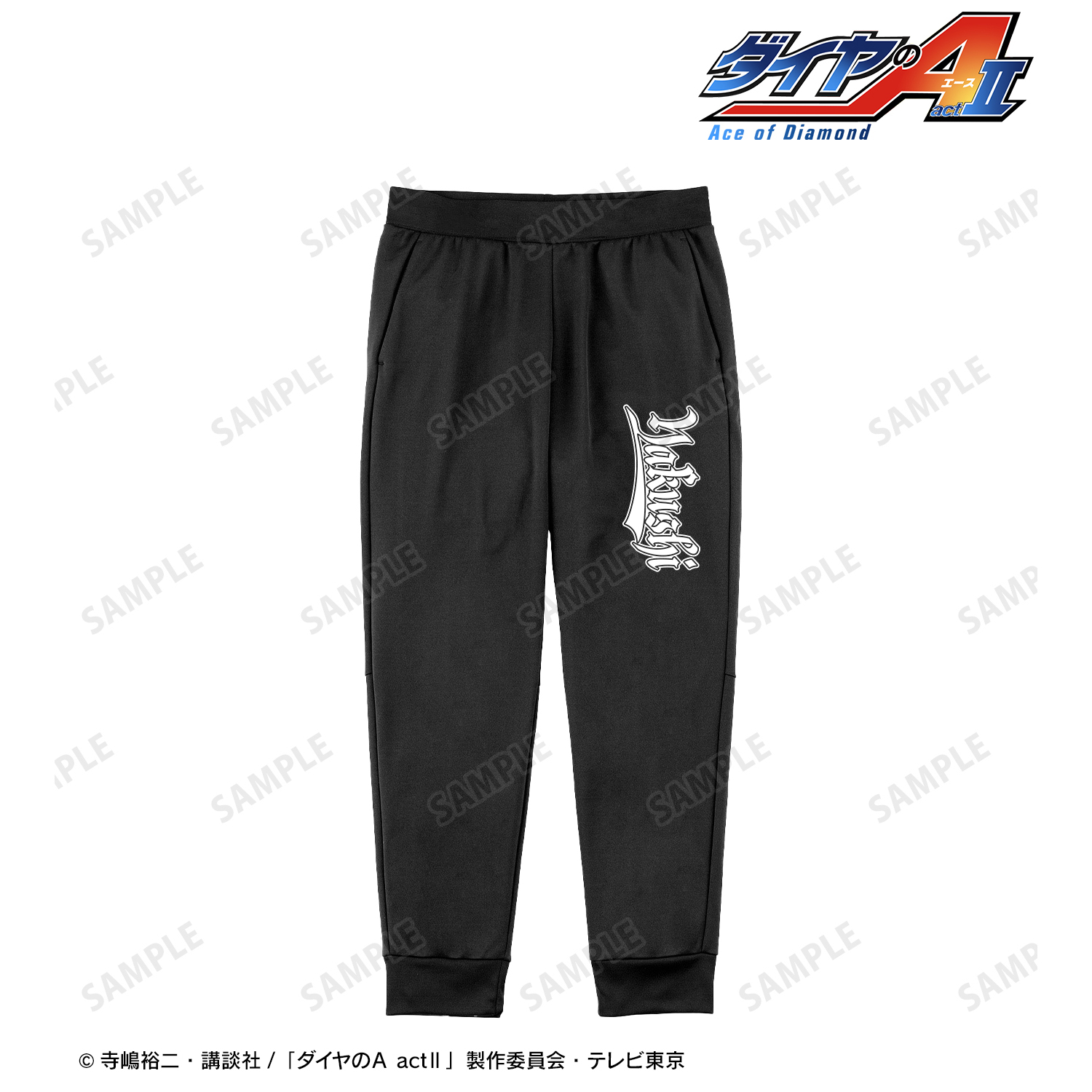 ダイヤのA actⅡ_(サイズ/XL)_薬師高校 モチーフスウェットパンツユニ