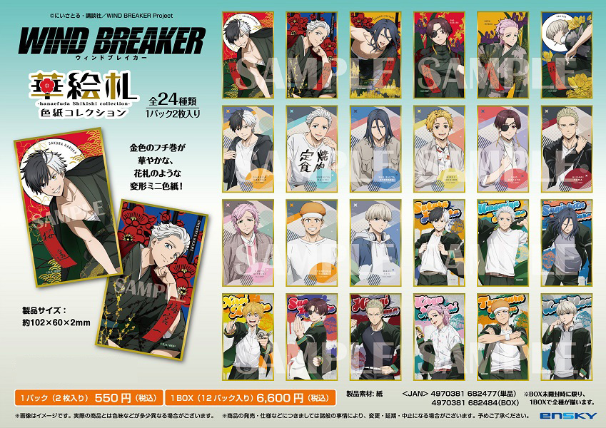 WIND BREAKER_華絵札色紙コレクション【コンプリートBOX/ 12パック入り】